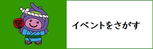 イベントをさがす