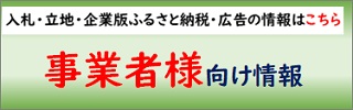 事業者向け情報