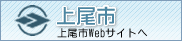 上尾市Webサイトへ