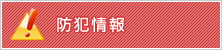 防犯情報