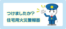 つけましたか？住宅用火災警報器