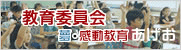 教育委員会