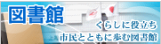 図書館
