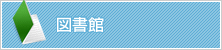 図書館