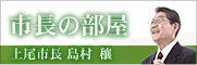 市長の部屋