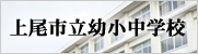 上尾市立幼小中学校