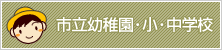 市立幼稚園・小・中学校