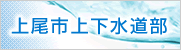 水道部