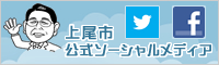 上尾市公式ソーシャルメディア