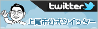上尾市公式ツイッター