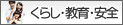 くらし・教育・安全