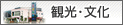 観光・文化