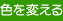色を変える