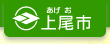 上尾市公式Webサイトへ