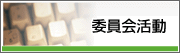 委員会活動