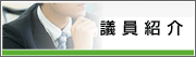 議員紹介