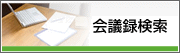 会議録検索