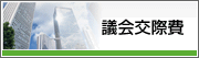 議会交際費