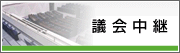 議会中継