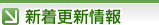 新着情報