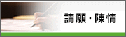 請願・陳情