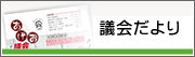 議会だより