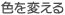 色を変える