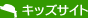 キッズサイト