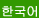 한국어