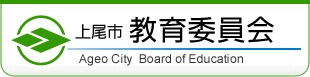 上尾市教育委員会