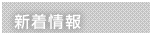新着情報