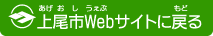 上尾市Webサイトに戻る
