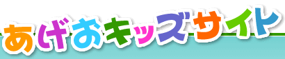 あげおキッズサイト