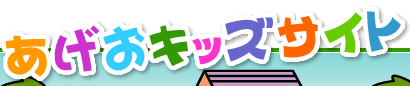 あげおキッズサイト