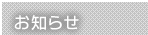 お知らせ