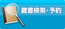 蔵書検索・予約