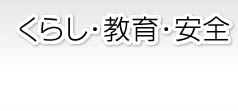 くらし・教育・安全