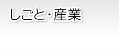しごと・産業