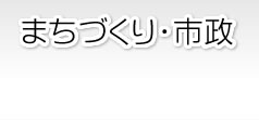 まちづくり・市政