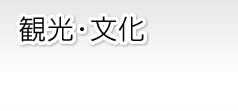観光・文化