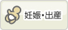 妊娠・出産
