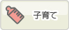 子育て