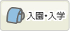 入園・入学