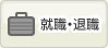 就職・退職