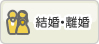 結婚・離婚
