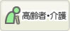 高齢者・介護