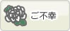 ご不幸