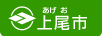 上尾市公式Webサイトへ