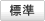 標準