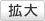 拡大